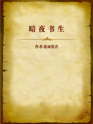 cover image of 暗夜书生 (Scholar in the Dark Night)